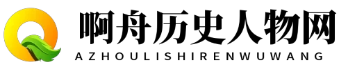 啊舟历史人物网